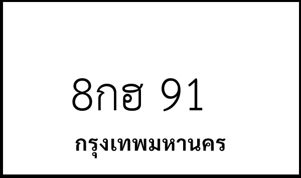 8กฮ 91